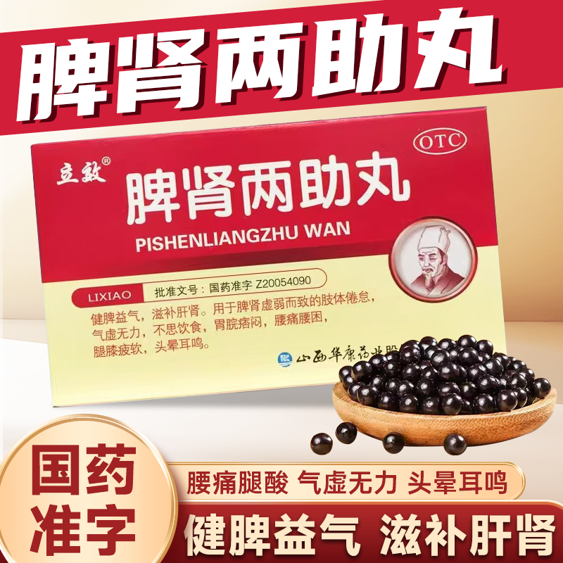 脾肾两助丸健脾益肾调理脾胃虚弱腰膝酸软男人补肾官方正品