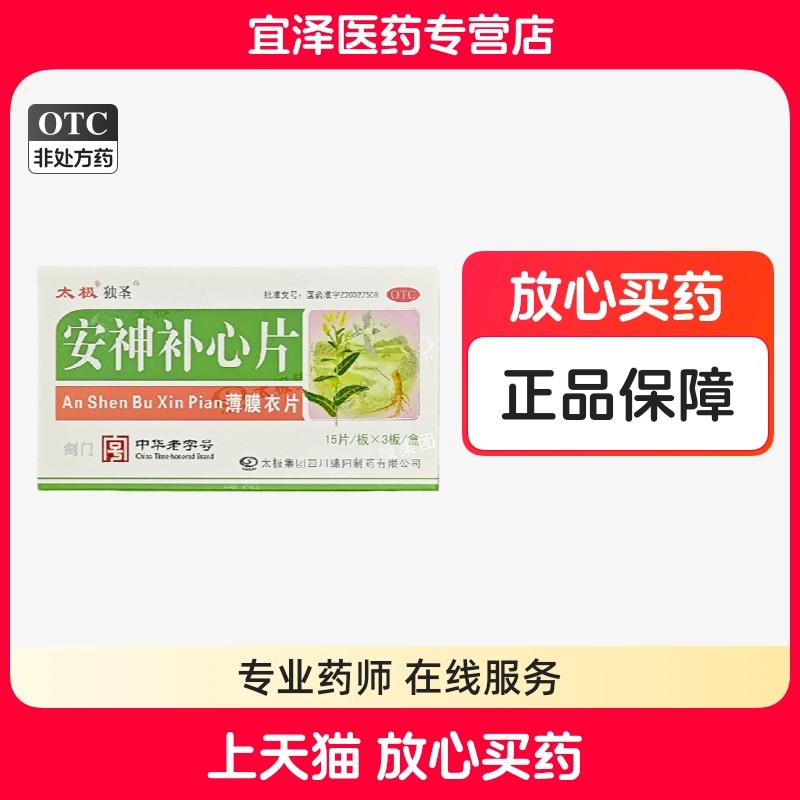 【太极】安神补心片 0.32g*45片/盒,OTC药品/国际医药,安神补脑,淘宝优惠券,粉丝福利购,淘宝优惠卷