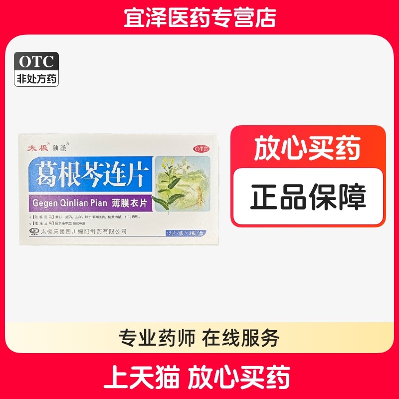 【太极】葛根芩连片 0.52g*36片/盒,OTC药品/国际医药,肠胃用药,淘宝优惠券,粉丝福利购,淘宝优惠卷