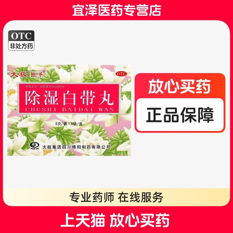 【独圣】除湿白带丸 6g*8袋/盒,OTC药品/国际医药,妇科用药,淘宝优惠券,粉丝福利购,淘宝优惠卷