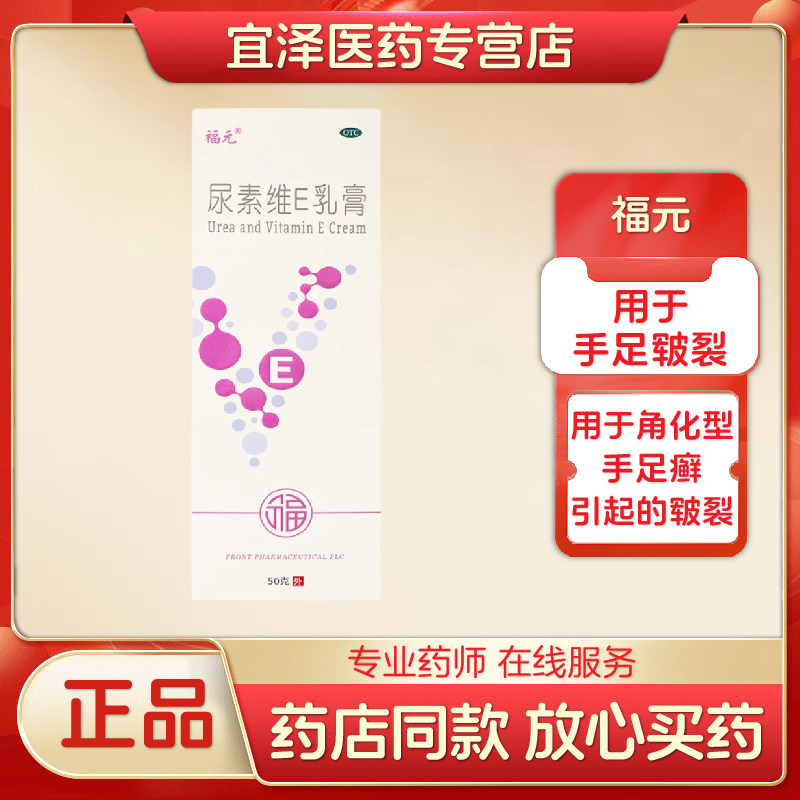 【福元】尿素维E乳膏 15%*50g*1支/盒