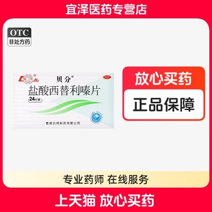 【鲁南】贝分 盐酸西替利嗪片 10mg*24片/盒