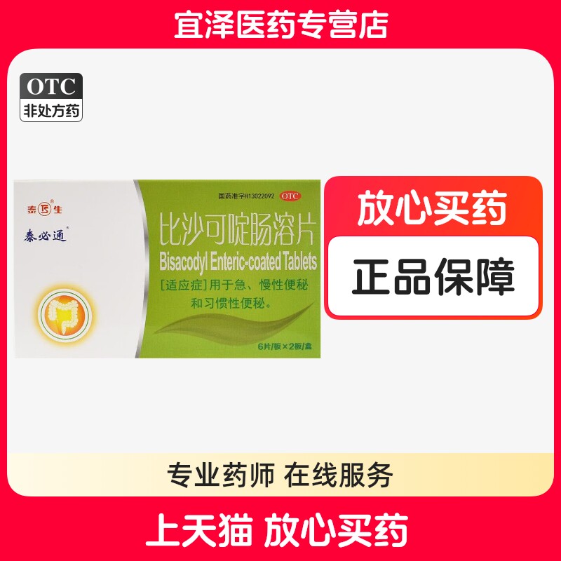 泰必通比沙可啶肠溶片12片便秘药成人排宿便轻松排便温和非依赖性