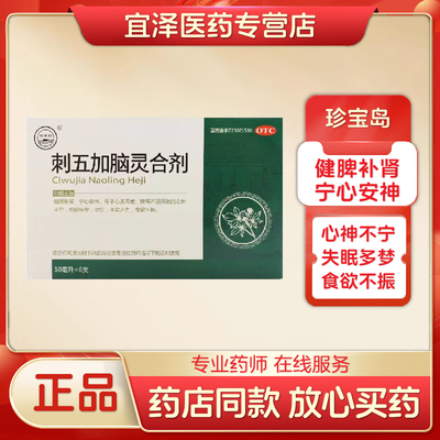 【珍宝岛】刺五加脑灵合剂 10ml*6支/盒
