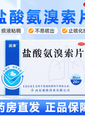 【润津】盐酸氨溴索片30mg*20片/盒