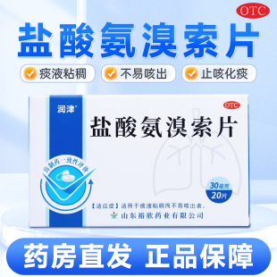 【润津】盐酸氨溴索片 20片/盒 适用于痰液粘稠而不易咳出者