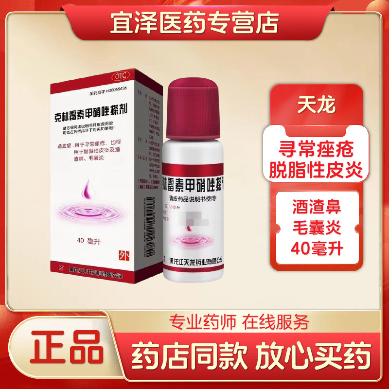 【天龙】克林霉素甲硝唑搽剂 4皮脂汗腺