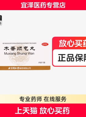 北京同仁堂木香顺气丸12袋缓解脘腹胀满嗳气纳呆健脾和胃调理肠胃