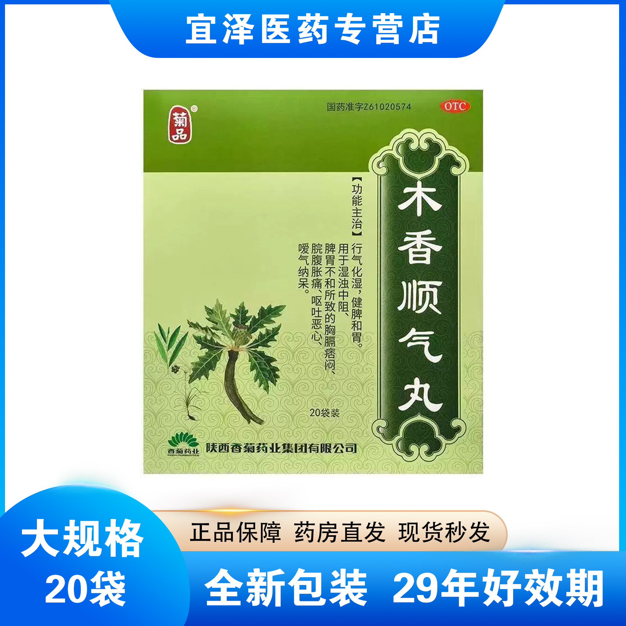 菊品木香顺气丸20袋胀气腹胀不消化行气化湿健脾和胃舒缓肠胃排气