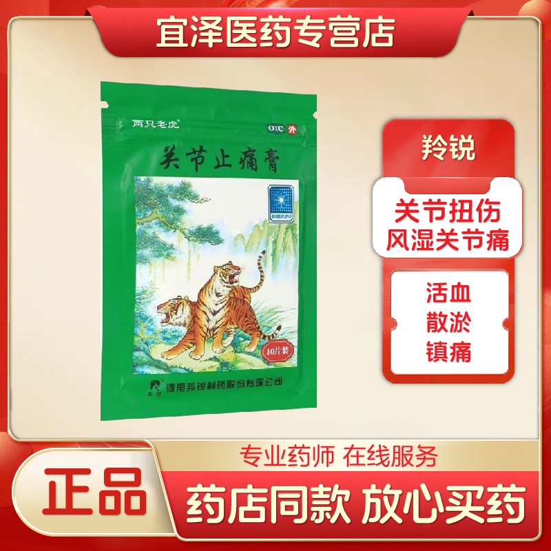 羚锐关节止痛膏10贴专治风湿性关节炎疼痛膝盖颈椎腰椎贴膏药