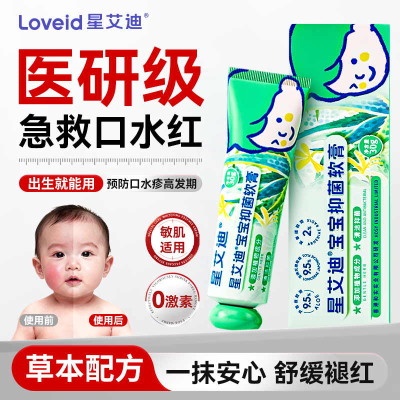 星艾迪婴儿口水膏抑菌宝宝专用红疹蚊虫叮咬止消肿皮肤湿痒无激素