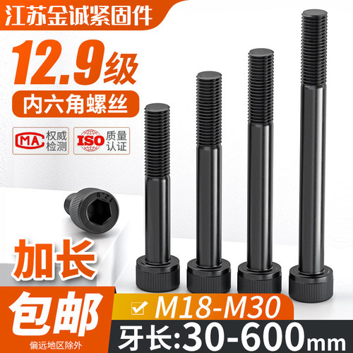 12.9级加长内六角螺丝M18-30半牙