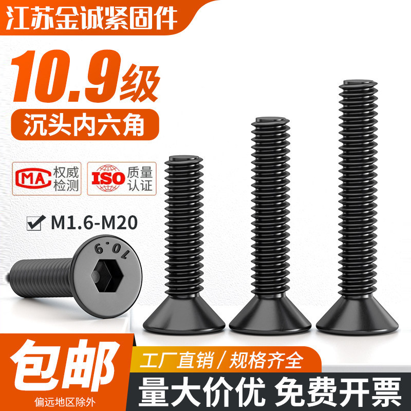 10.9级沉头内六角螺丝钉平杯螺钉