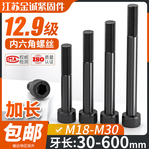 12.9级加长内六角螺丝M18-30半牙
