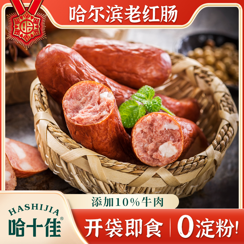 哈十佳红肠东北特产正宗哈尔滨红肠香肠开袋即食熟食零食零淀粉