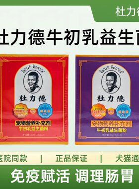 杜力德牛初乳益生菌调理肠胃猫狗