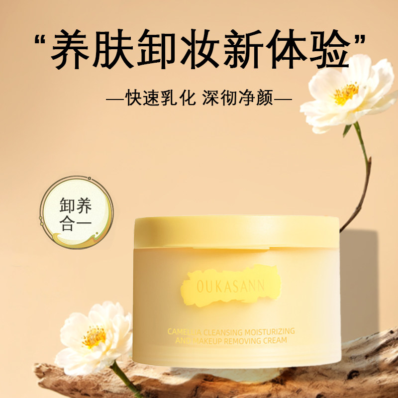欧卡尚卸妆膏温和清爽