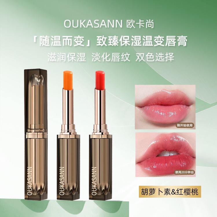 欧卡尚胡萝卜素变色唇膏