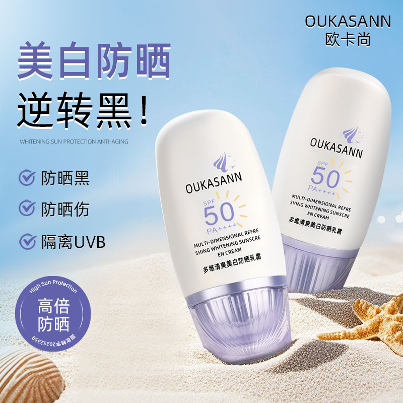 欧卡尚多维清爽防晒乳霜SPF50PA+