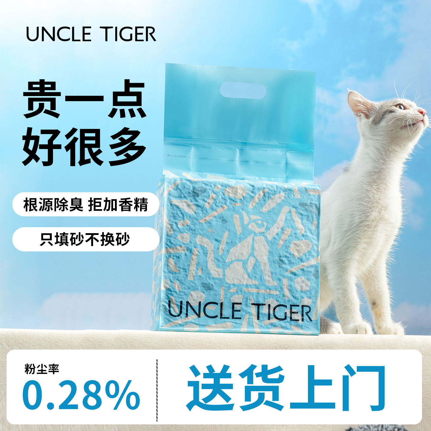 UncleTiger虎叔矿砂混合猫砂除臭
