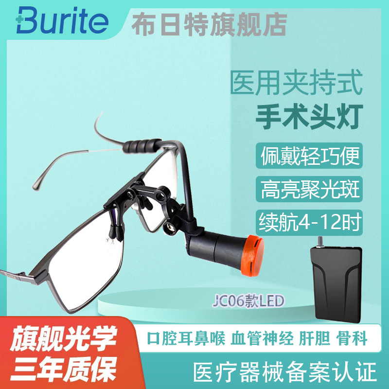布日特眼镜夹持式头灯LED高亮聚光口腔牙科门诊体检五官普外科