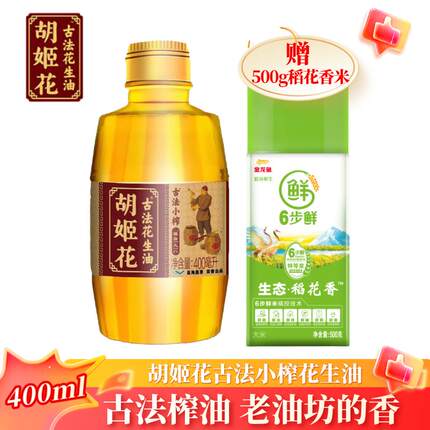 胡姬花古法小榨花生油158ml/400ml食用油家用炒菜烹饪植物油正品