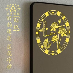 净zhai荷花鲤鱼贴卫生间净秽荷花天官赐福好运贴厕所正东西北对门