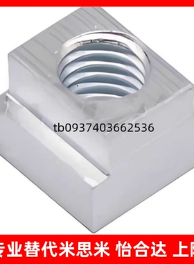 T型螺母 TBK91-M3 TBK92-M4 TBK93-M5 M6 M8 M10 M12 16 怡合达