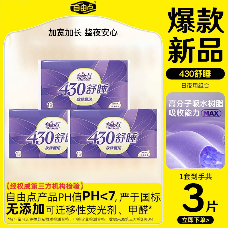 自由点舒睡430超长夜用试用装