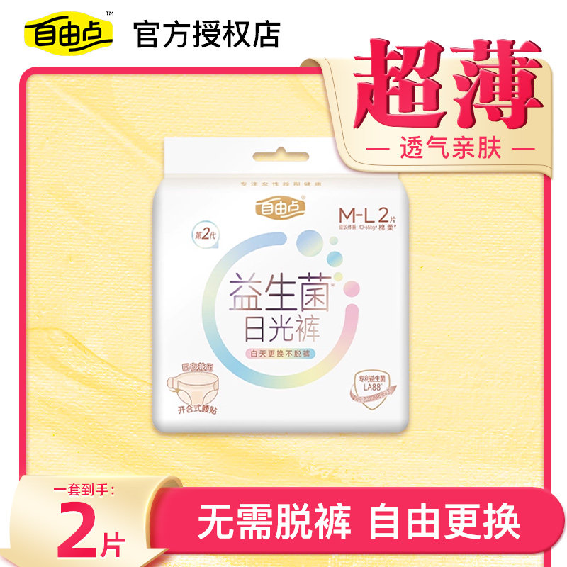 【天猫U先】自由点益生菌日光裤2片试用装透气感舒适防侧漏拉拉裤,洗护清洁剂/卫生巾/纸/香薰,日安裤/早安裤,淘宝优惠券,粉丝福利购,淘宝优惠卷