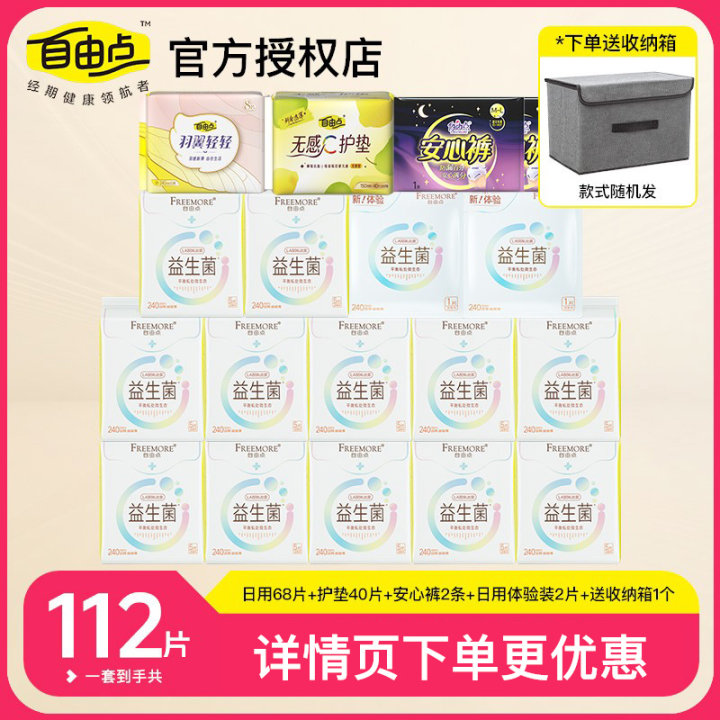 自由点益生菌官网正品日夜用卫生巾组合套装女薄款透气抑菌姨妈巾