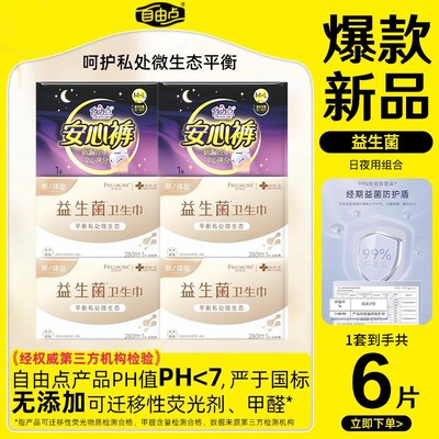 自由点益生菌+安睡裤组合装6片