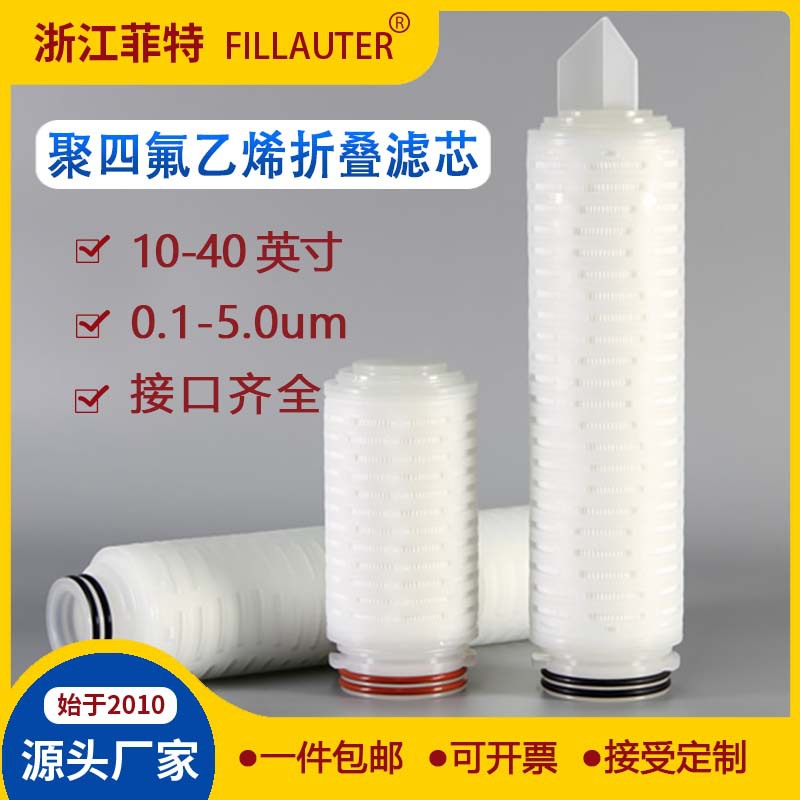 厂家直供PTFE折叠滤芯10寸20寸40寸滤芯实验室0.1um0.22um0.45um