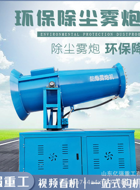 雾炮机建筑工地除尘降尘炮雾机厂家工业矿山喷雾设备