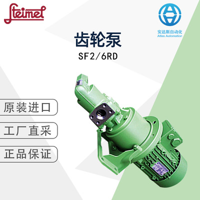 Steimel斯特梅尔SF2/6RD齿轮泵德国直采 多型号