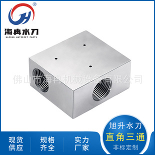 海冉厂家现货水刀配件直角三通旭升超高压水射流切割90度方块接头