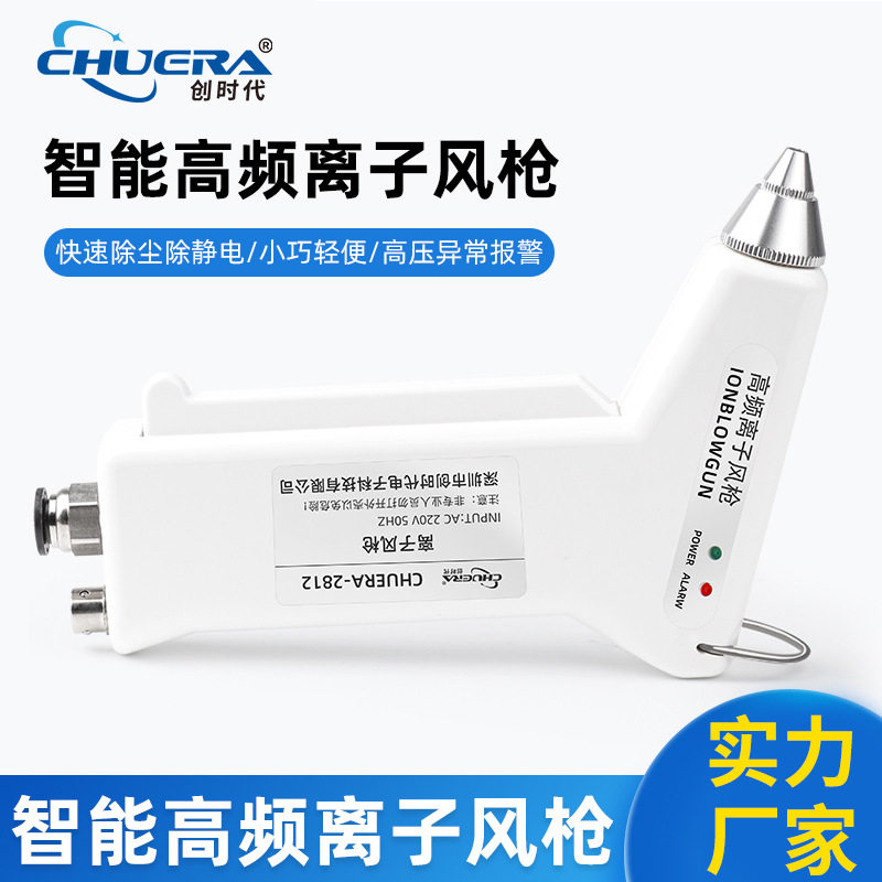 创时代高频离子风枪CHUERA-2812A智能报警离子风枪快速消除静电,清洗/食品/商业设备,离子风机/静电消除器,淘宝优惠券,粉丝福利购,淘宝优惠卷