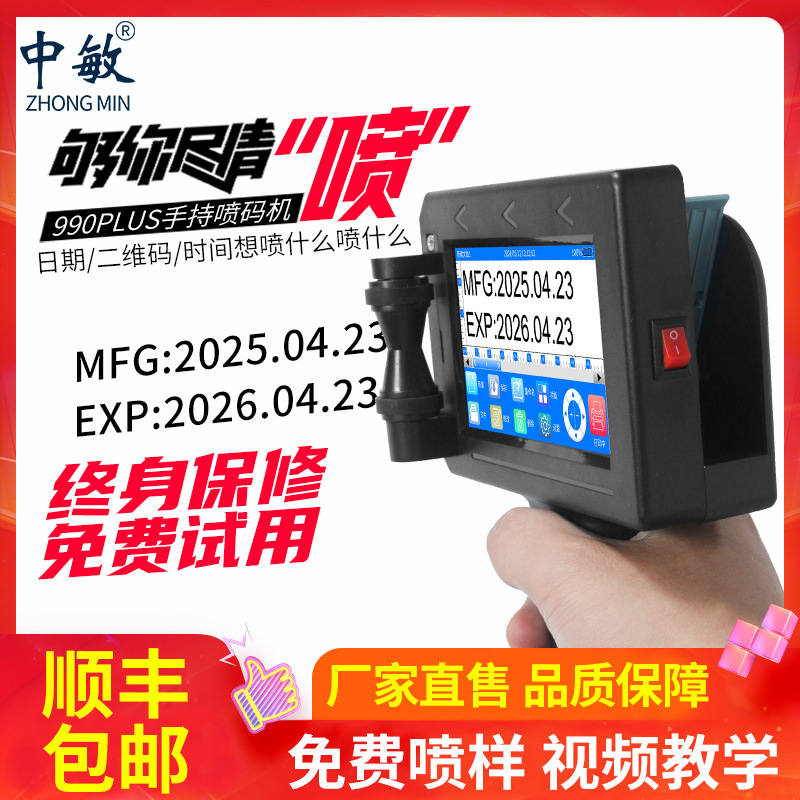 中敏990PLUS手持式喷码机生产日期打码机序列号二维码流水线数据