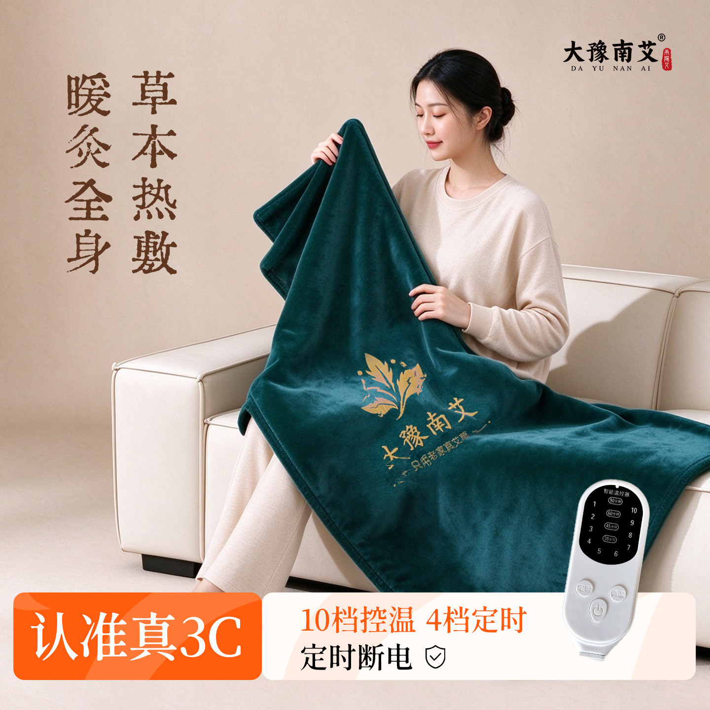 大豫南艾电加热暖身垫定时调温居家艾灸毯可铺可盖可拆洗艾草毯子