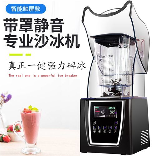 商用沙冰机奶茶店静音带罩隔音冰沙碎冰搅拌机吧台榨果汁破壁机