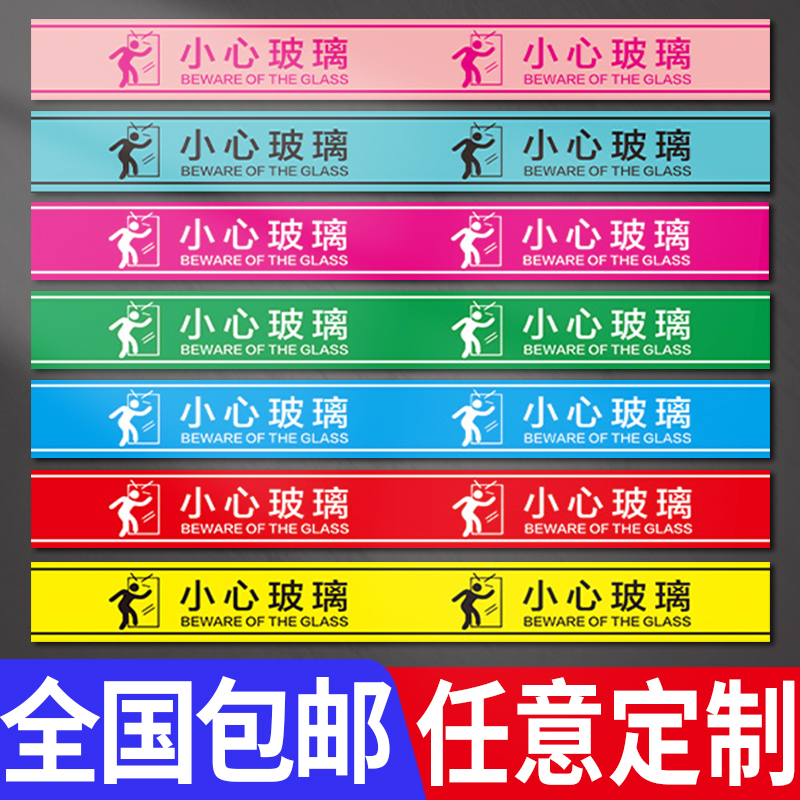 小心玻璃提示贴纸玻璃门防撞标识贴腰线背胶贴店铺橱窗餐馆浴室当