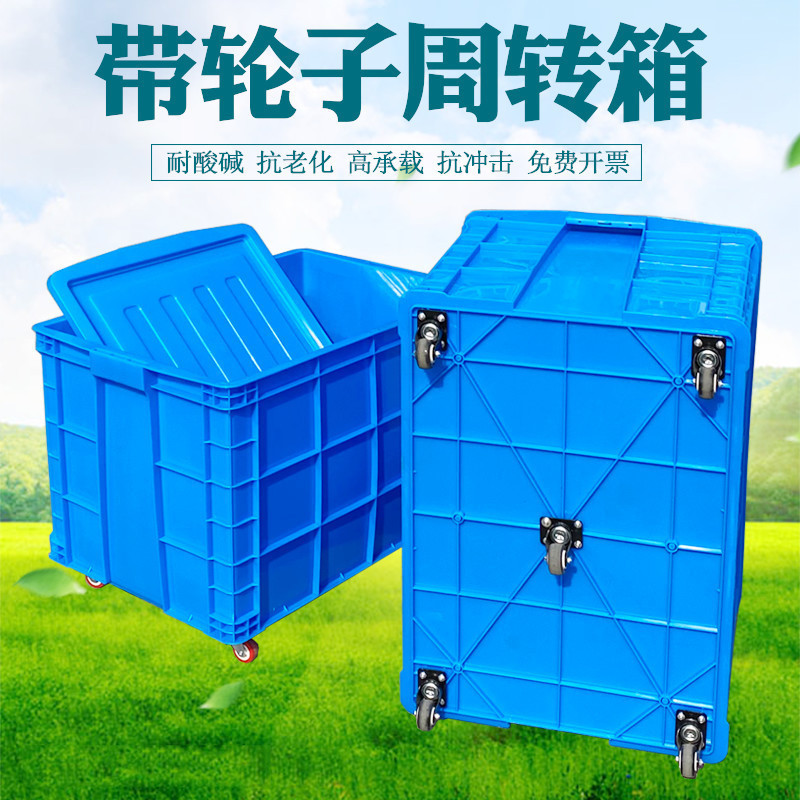 加厚服装厂带轮子周转框 大号带轮周转箱加厚快递送货筐塑料水箱
