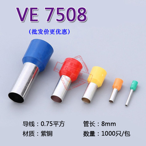管形预绝缘接线端子 冷压端子接线端头 E型管 紫铜 E7508 1000只