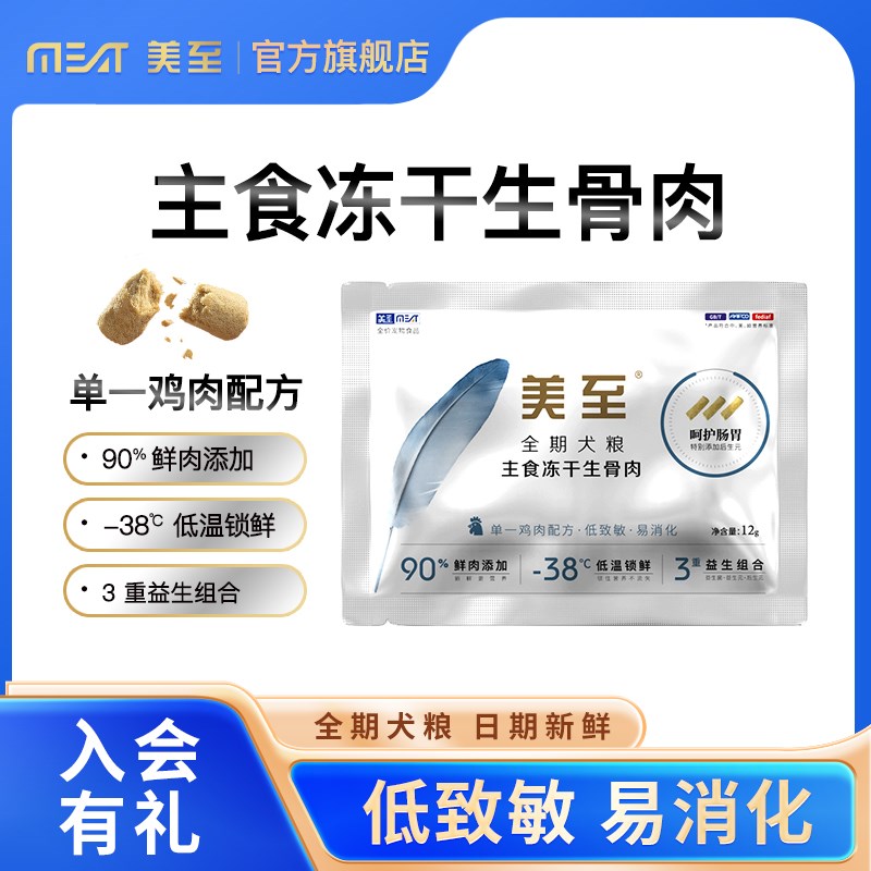美至无谷冻干生骨肉全价猫粮狗粮主食冻干零食全阶段试吃12g*8包