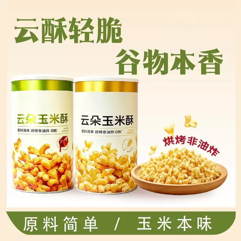 云朵玉米酥烘烤非油炸轻脆谷物韩式米花休闲解馋小零食JL