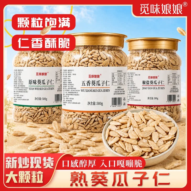 觅味娘娘椒盐瓜子仁大颗粒熟葵瓜子仁配料干净休闲零食JL