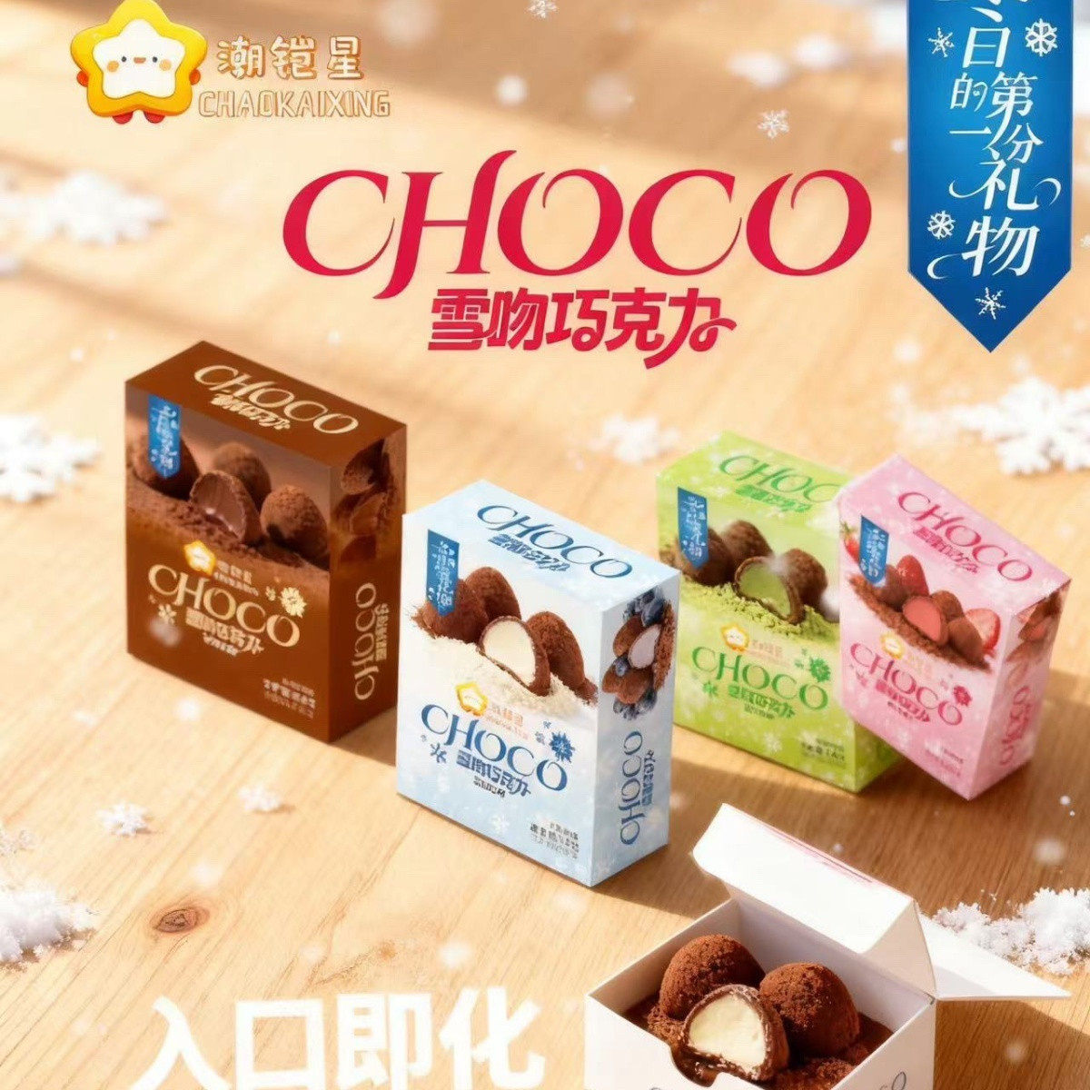 雪恋吻巧克力抹茶夹心草莓味牛奶味网红糖果零食品礼物冬日JL
