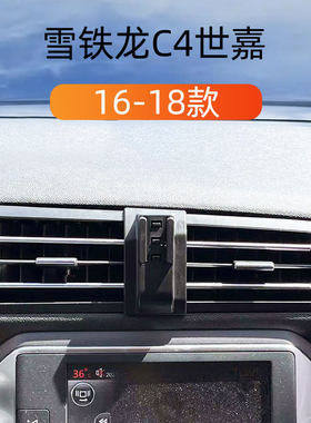 适用于16-18款雪铁龙C4世嘉车载手机支架出风口卡扣式底座导航架