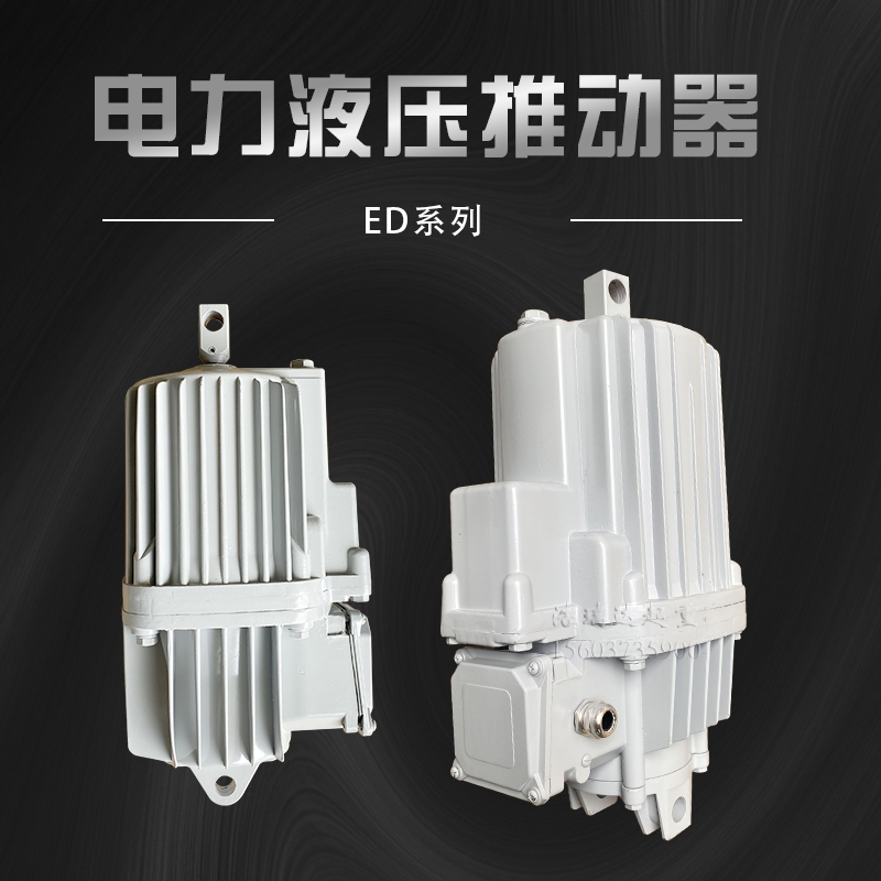 ED系列电力液压推动器铝罐马达制动器顶起23/5 30/5 50/6 80/6121