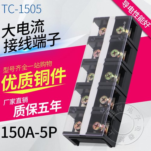 接线端子台TC-1505铜件 耐高温大电流接线150A 接线排5位固定式